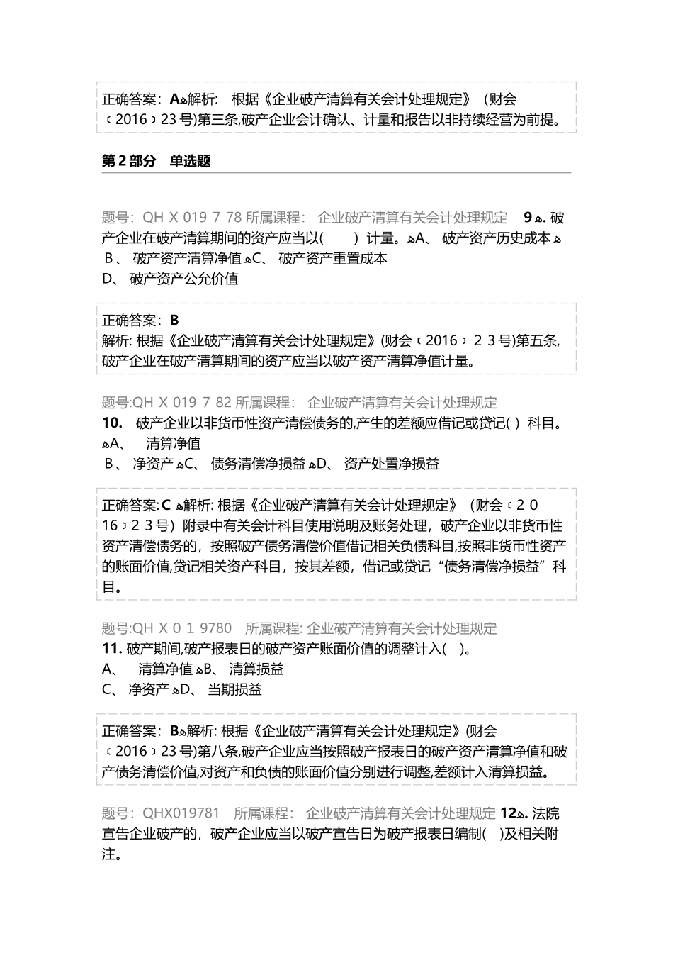 2024年企业破产清算有关会计处理规定练习题库_第3页