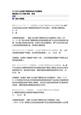 2024年企业破产清算有关会计处理规定练习题库