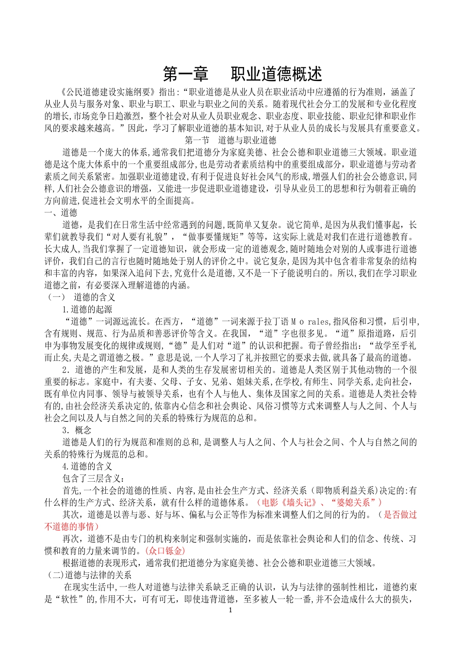 2024年企业人力资源管理师二三四级职业道德_第1页