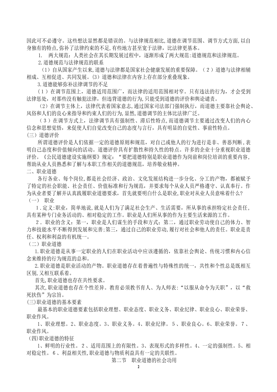 2024年企业人力资源管理师二三四级职业道德_第2页
