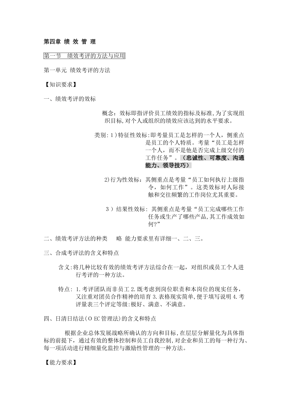 2024年企业人力资源管理师级教程总结详细_第1页