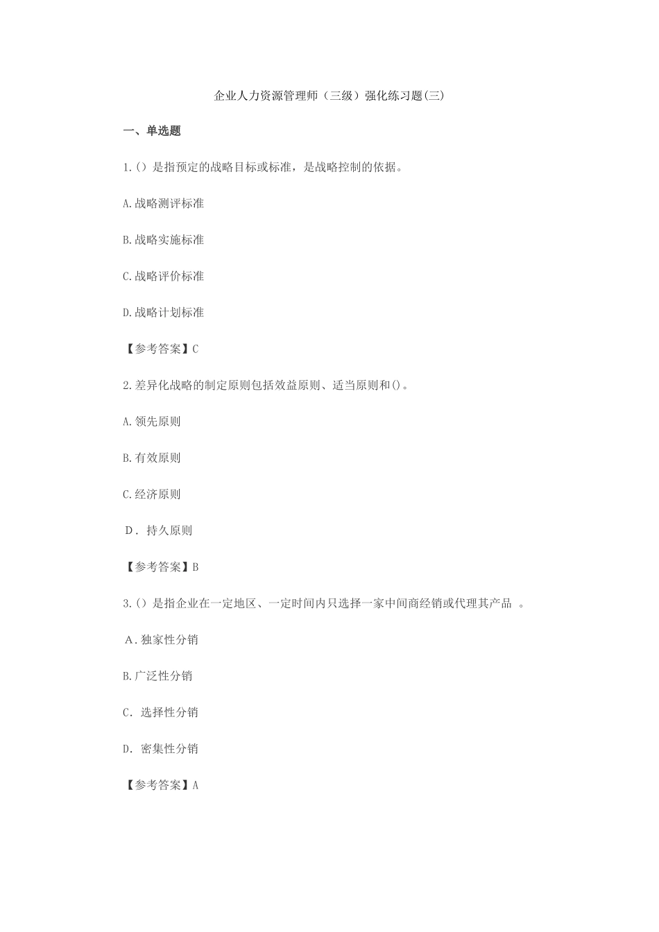 2024年企业人力资源管理师三级强化练习题_第1页