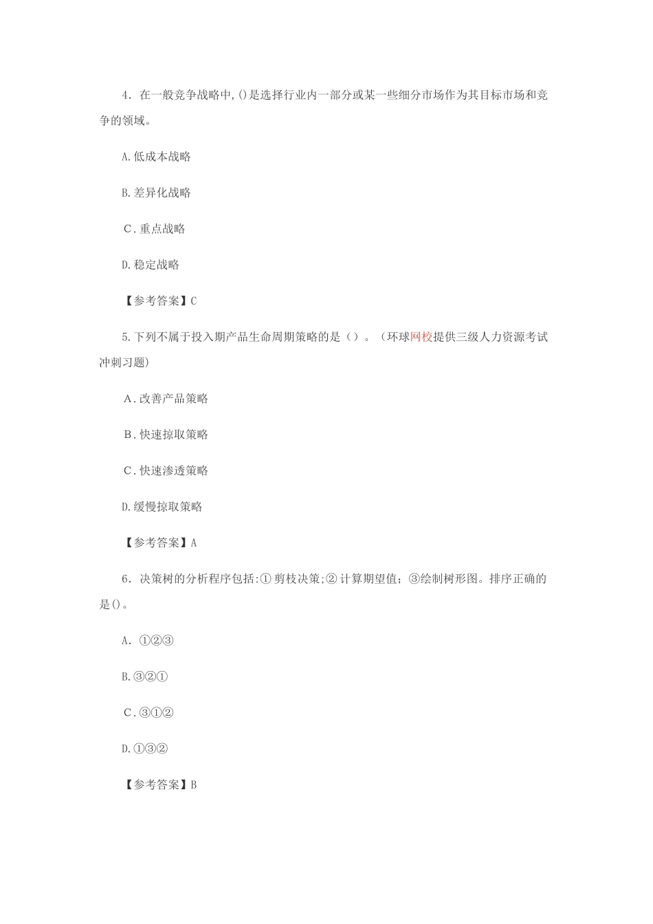 2024年企业人力资源管理师三级强化练习题_第2页