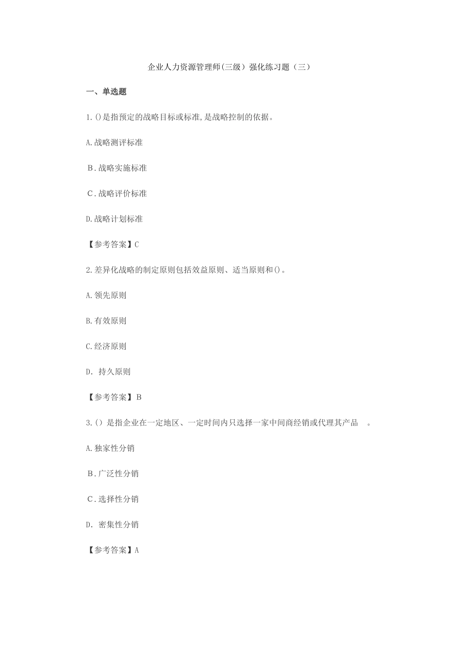 2024年企业人力资源管理师三级强化练习题新版_第1页