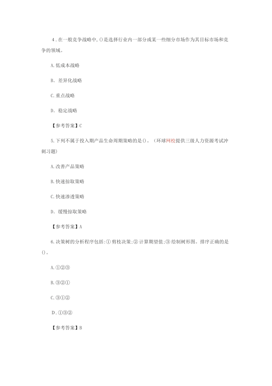 2024年企业人力资源管理师三级强化练习题新版_第2页