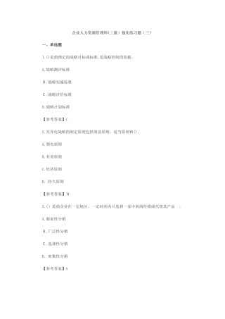 2024年企业人力资源管理师三级强化练习题新版