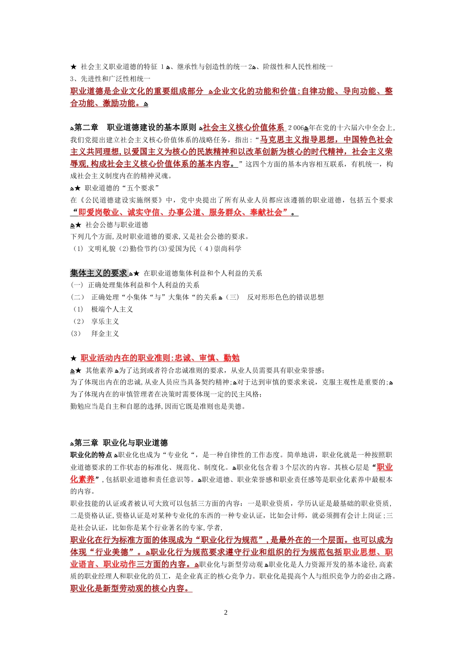 2024年企业人力资源管理师三级职业道德考点_第2页