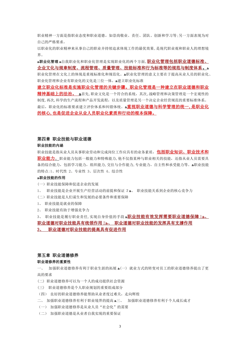 2024年企业人力资源管理师三级职业道德考点_第3页