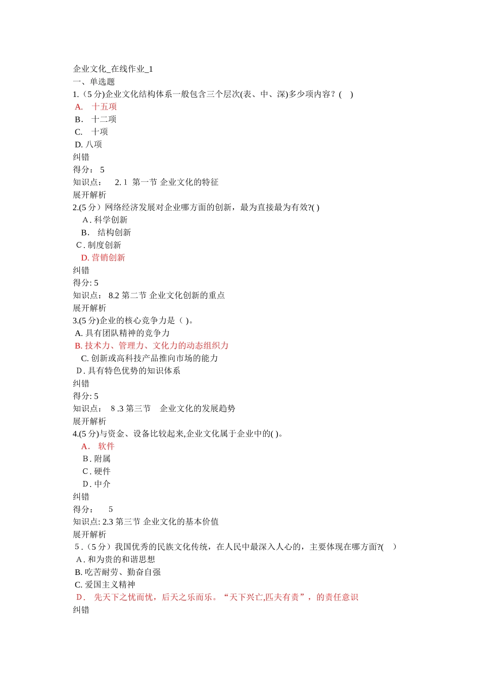 2024年企业文化在线作业1-4_第1页