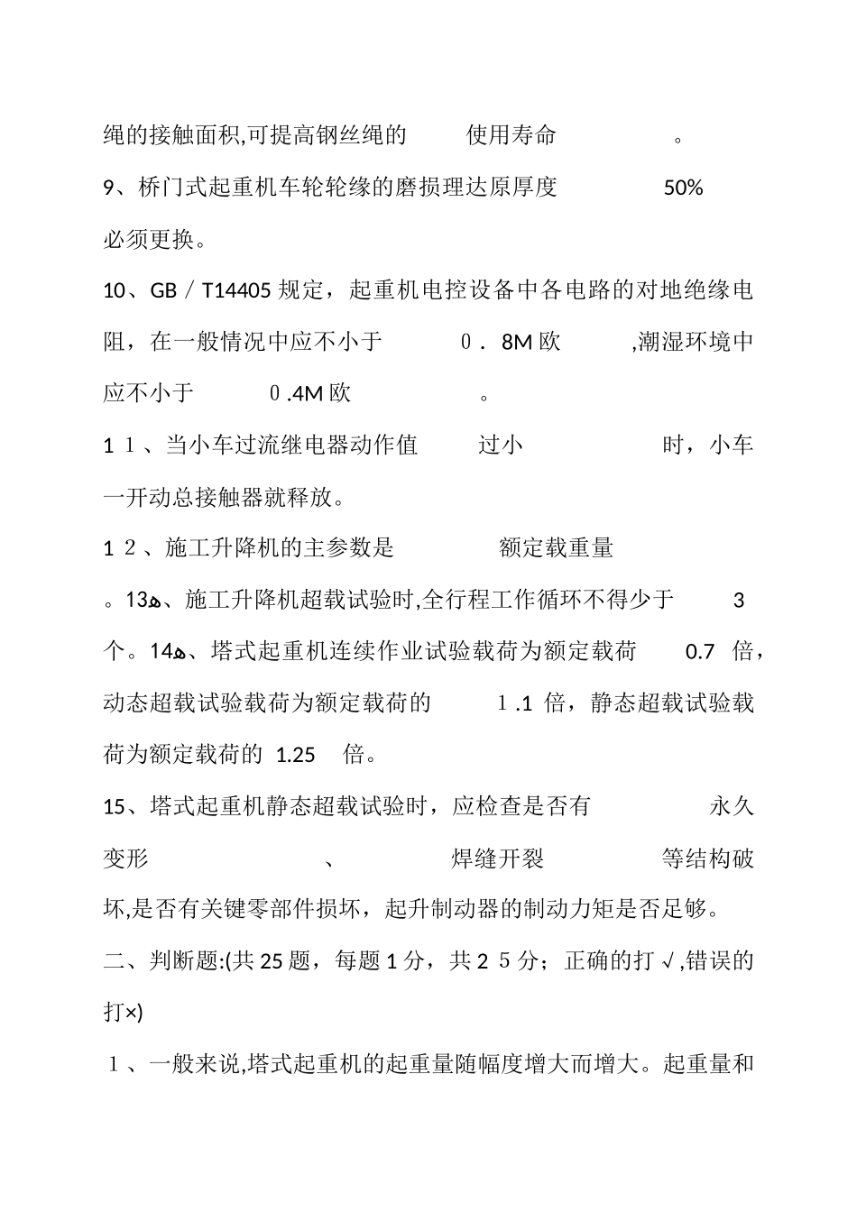 2024年起重机械检验员考核闭卷开卷试题_第2页