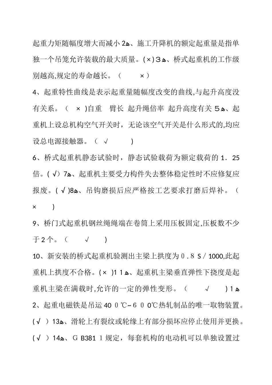 2024年起重机械检验员考核闭卷开卷试题_第3页