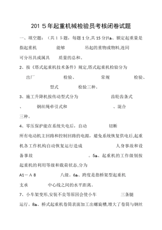 2024年起重机械检验员考核闭卷开卷试题