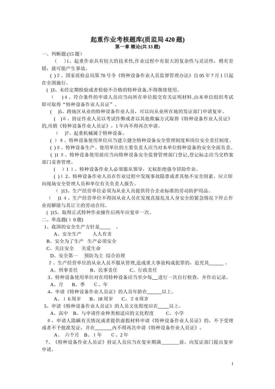 2024年起重作业考核题库_第1页