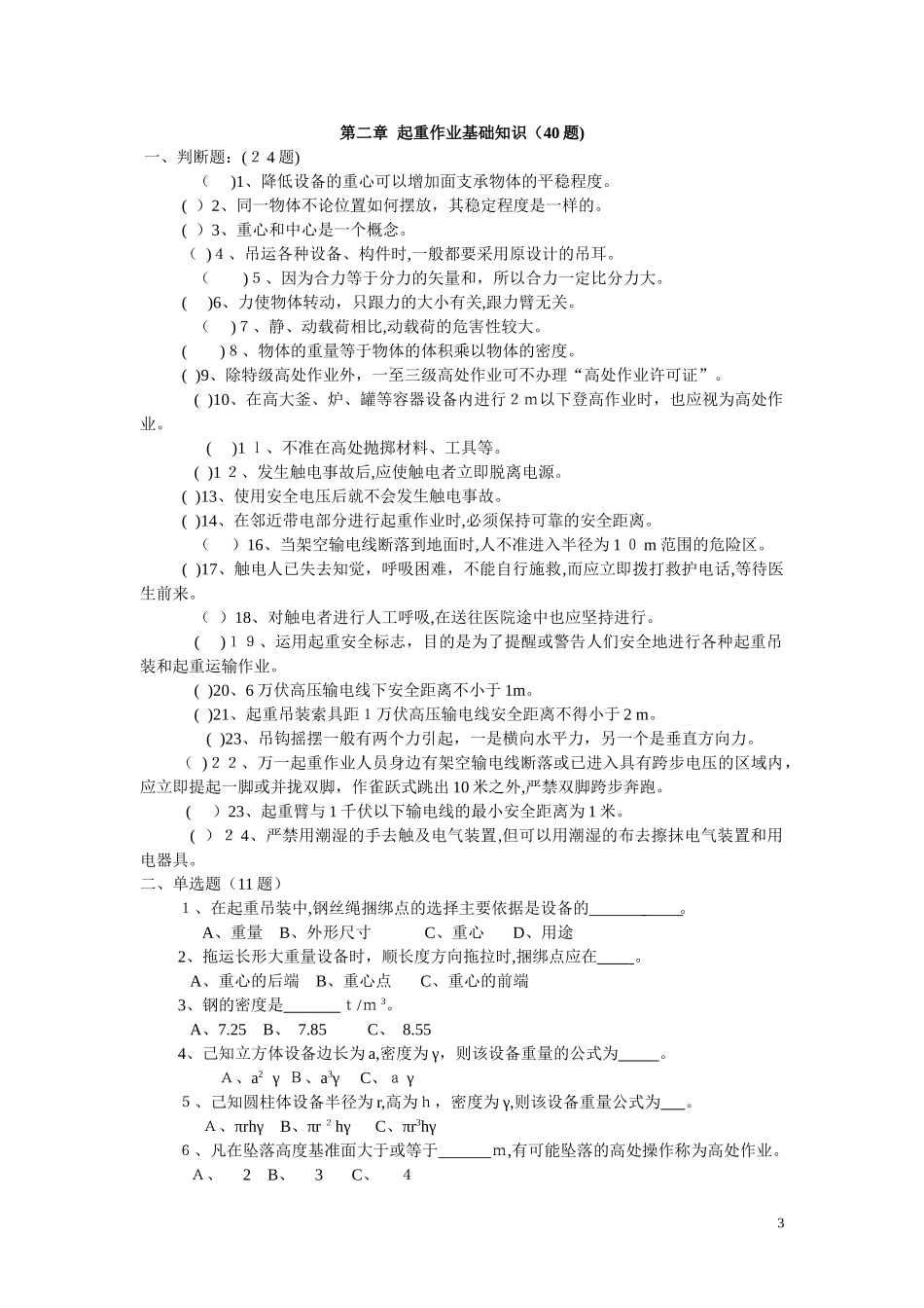 2024年起重作业考核题库_第3页
