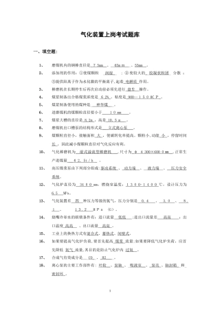 2024年气化装置上岗考试题库