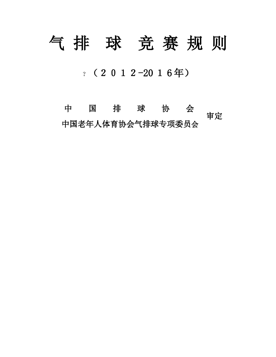 2024年气排球竞赛规则_第1页