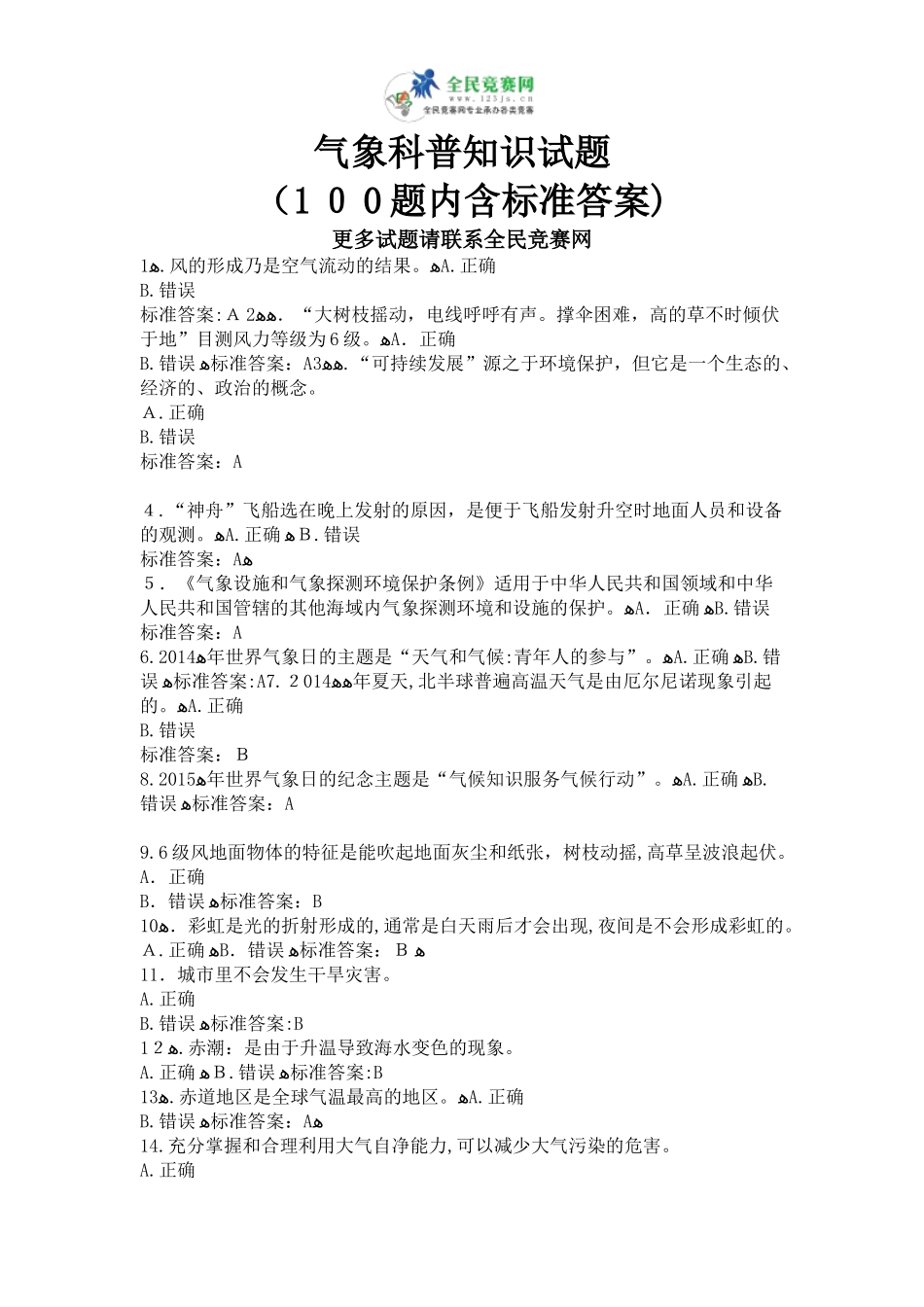 2024年气象科普知识100题答案_第1页