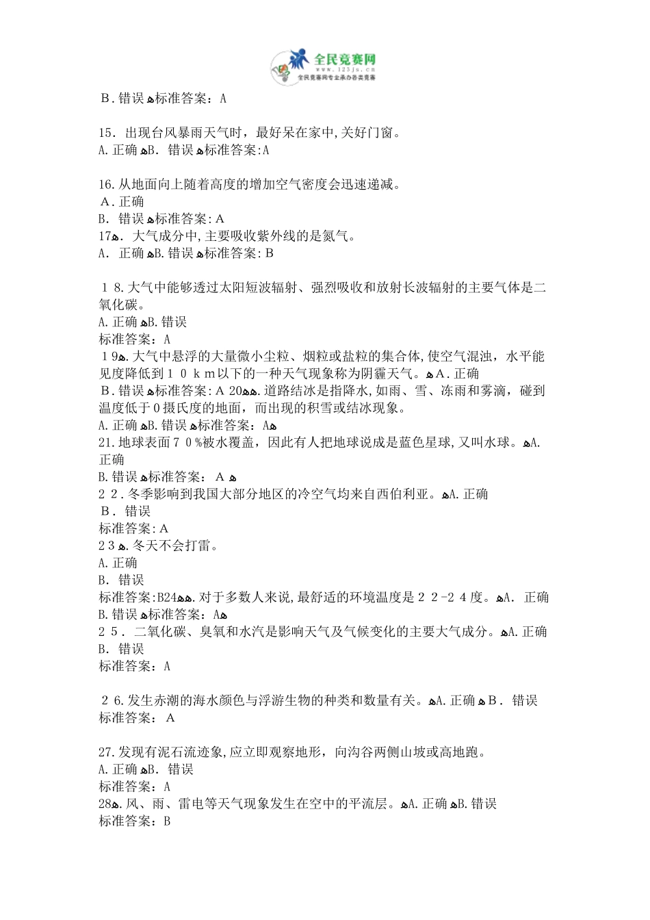 2024年气象科普知识100题答案_第2页