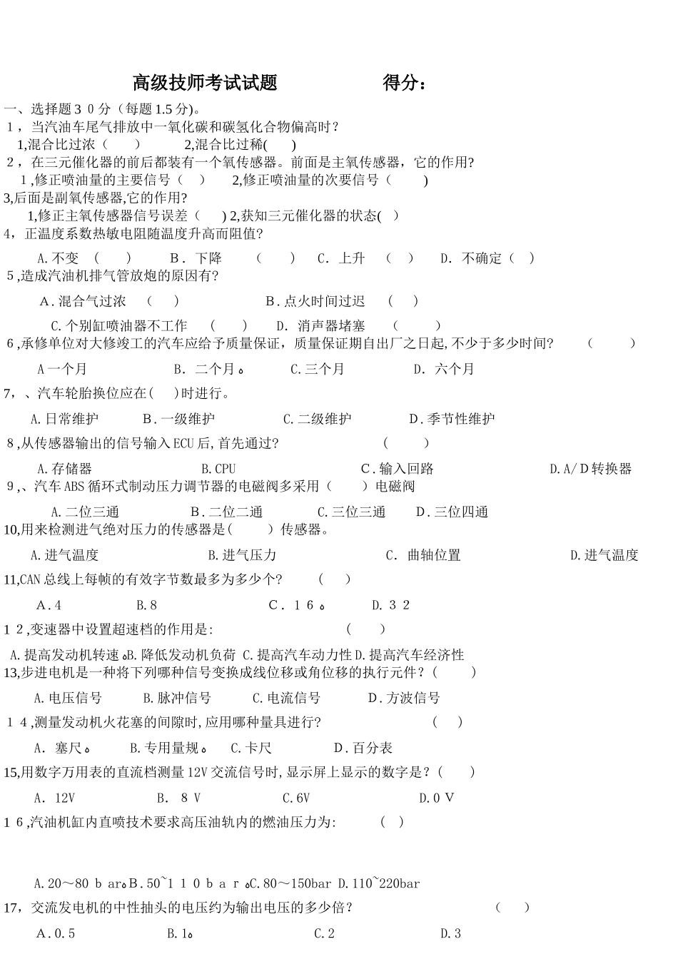 2024年汽车高级技师考试试题_第1页