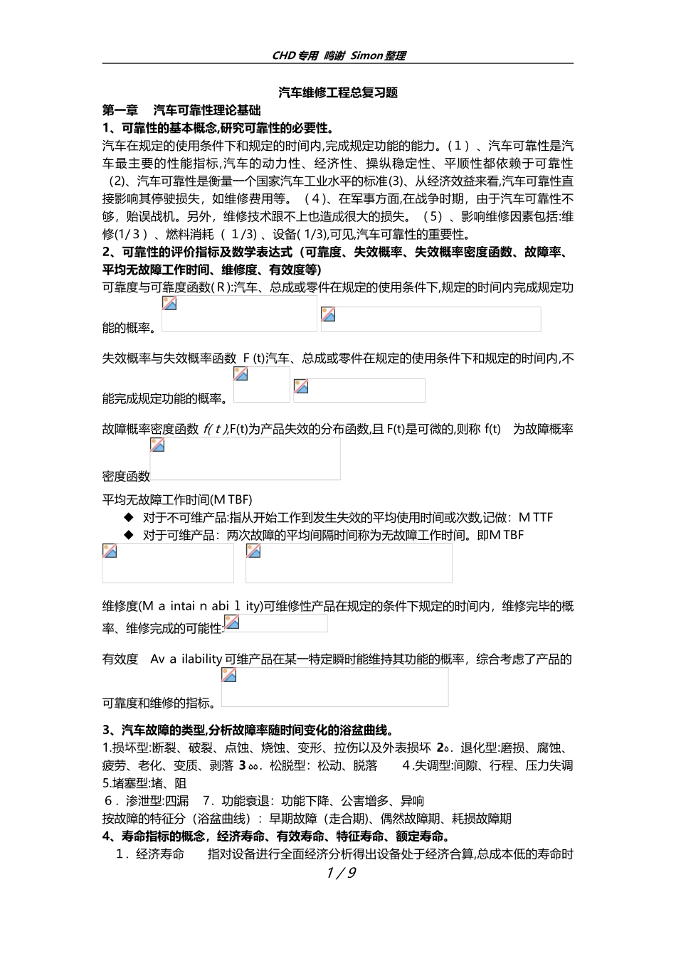 2024年汽车维修工程复习题汽运_第1页