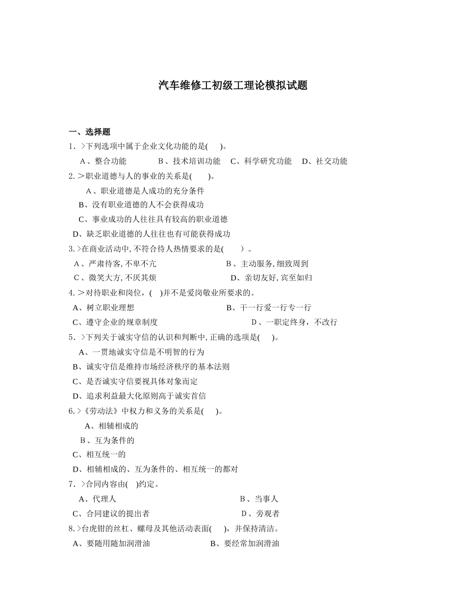 2024年汽车维修工初级工理论模拟试题_第1页
