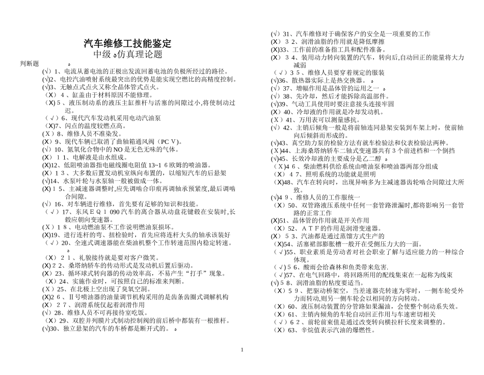 2024年汽车维修工仿真考试理论中级_第1页