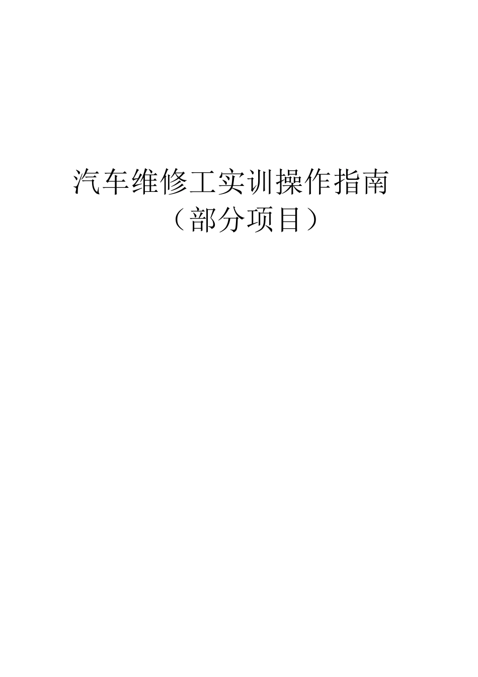 2024年汽车维修工仿真试题操作指南_第1页