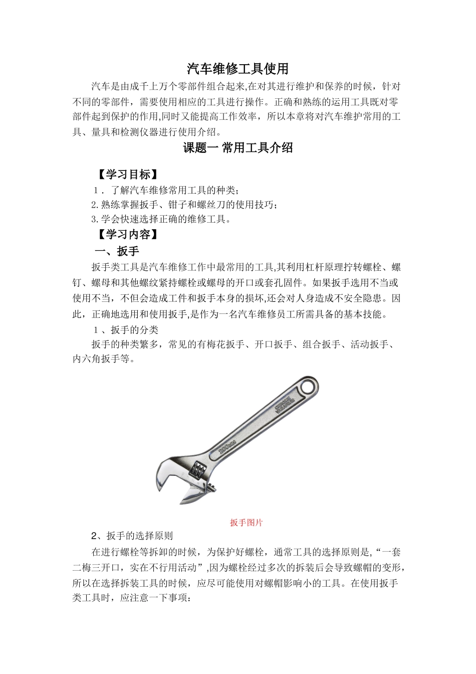 2024年汽车维修工具使用介绍_第1页