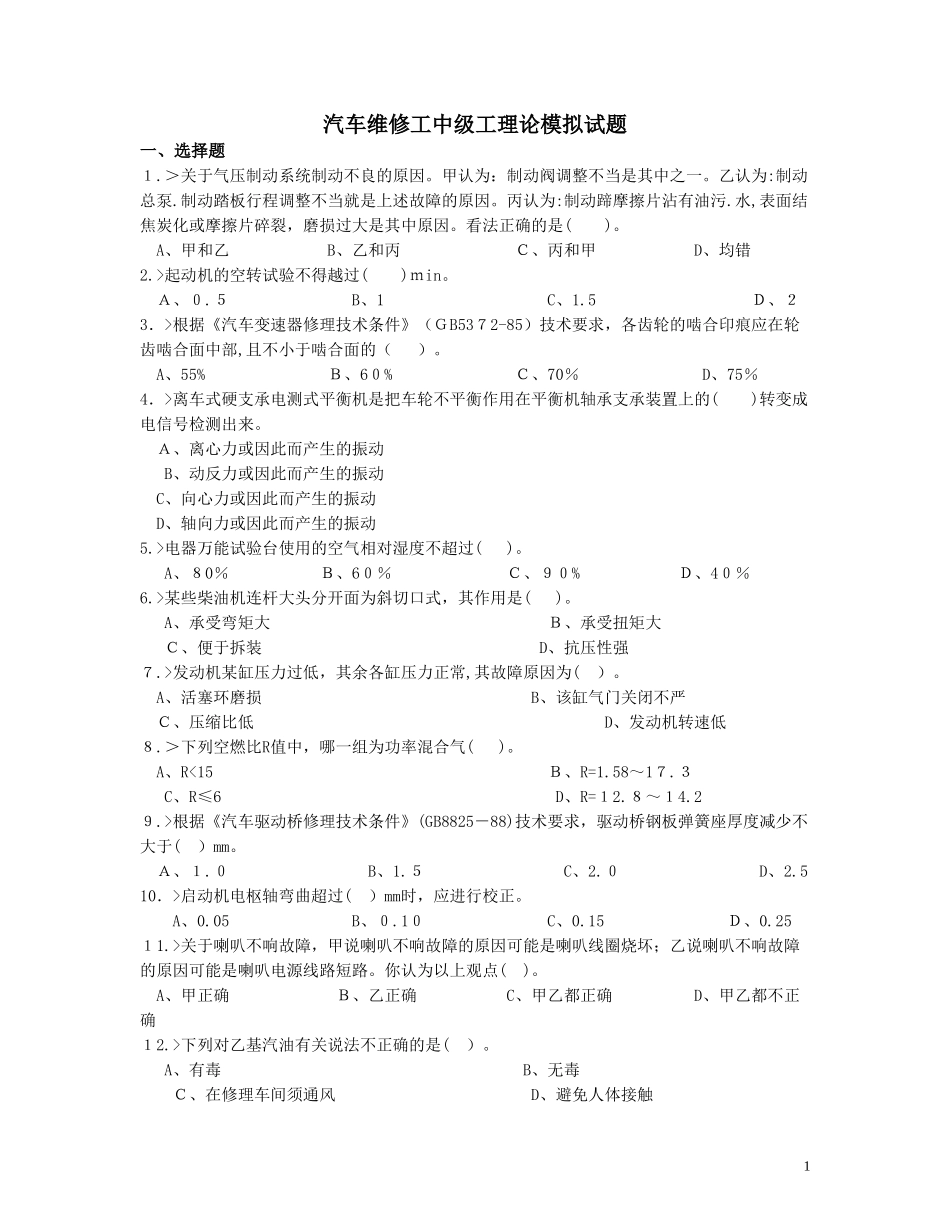 2024年汽车维修工中级工理论模拟试题_第1页