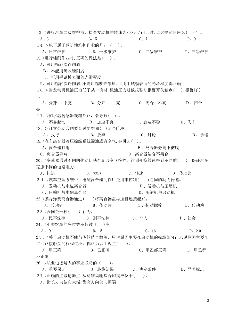 2024年汽车维修工中级工理论模拟试题_第2页
