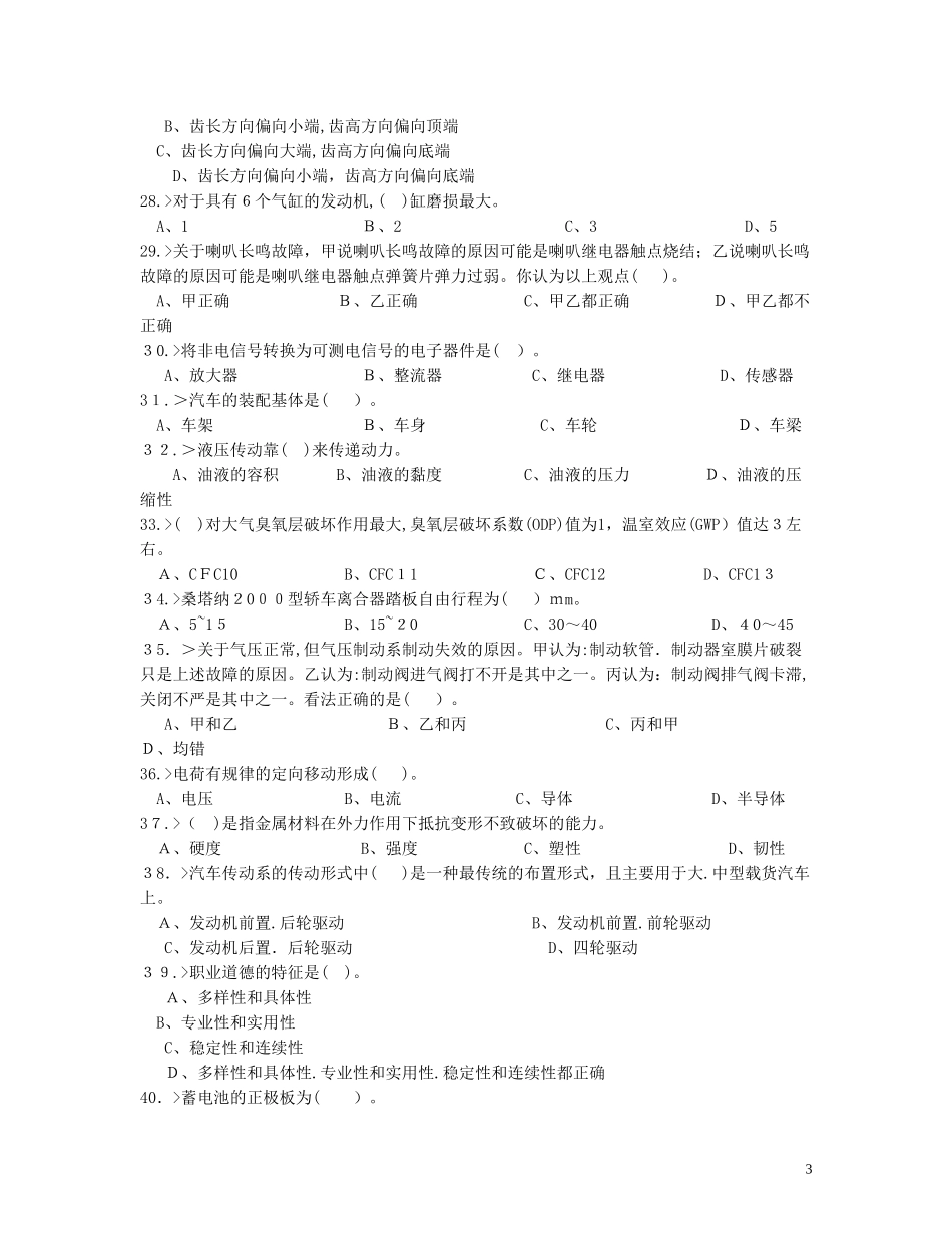 2024年汽车维修工中级工理论模拟试题_第3页