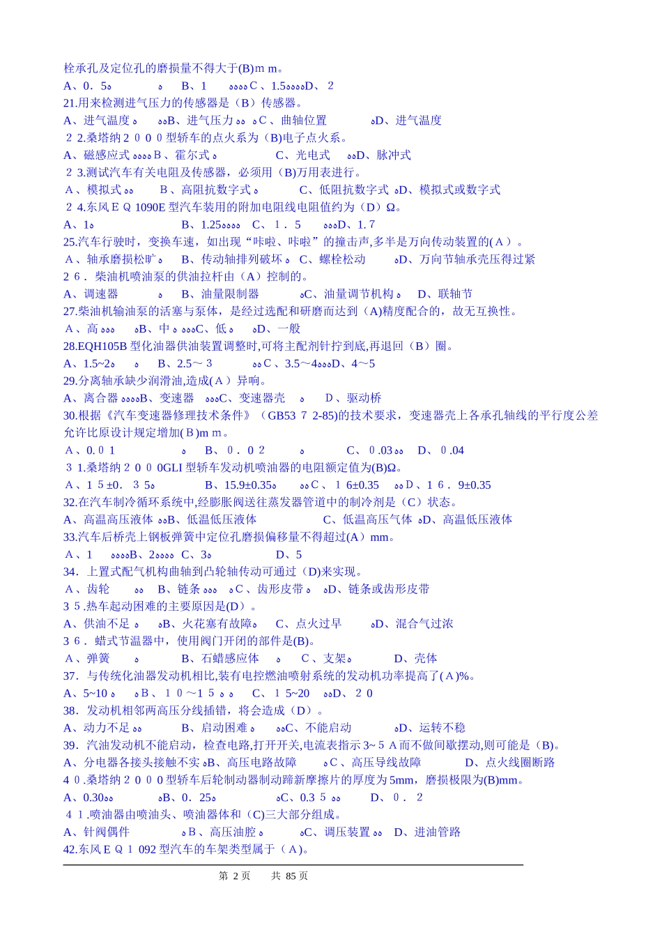 2024年汽车维修工中级汇总题库_第2页