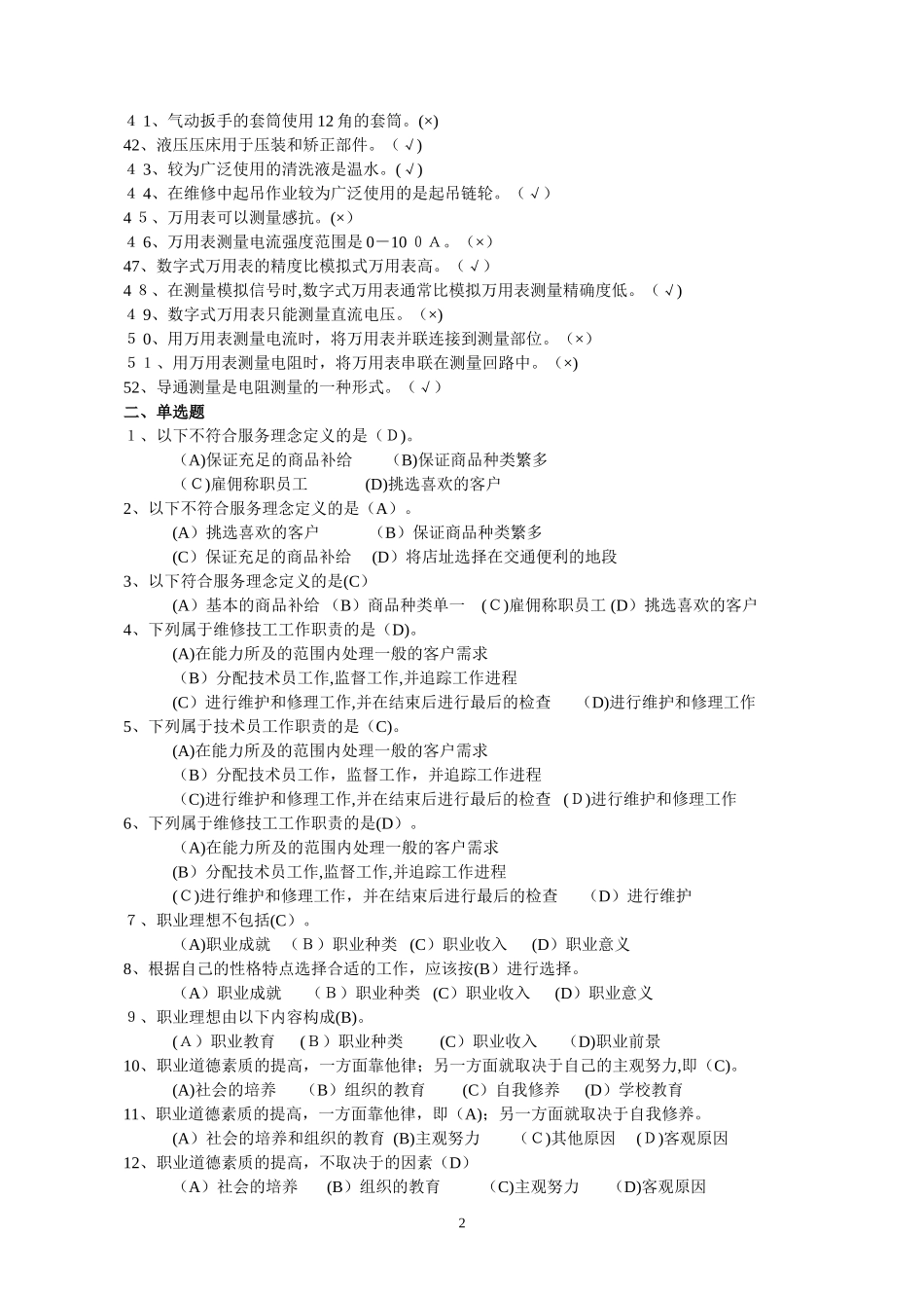 2024年汽车维修工中级理论知识题库带答案_第2页