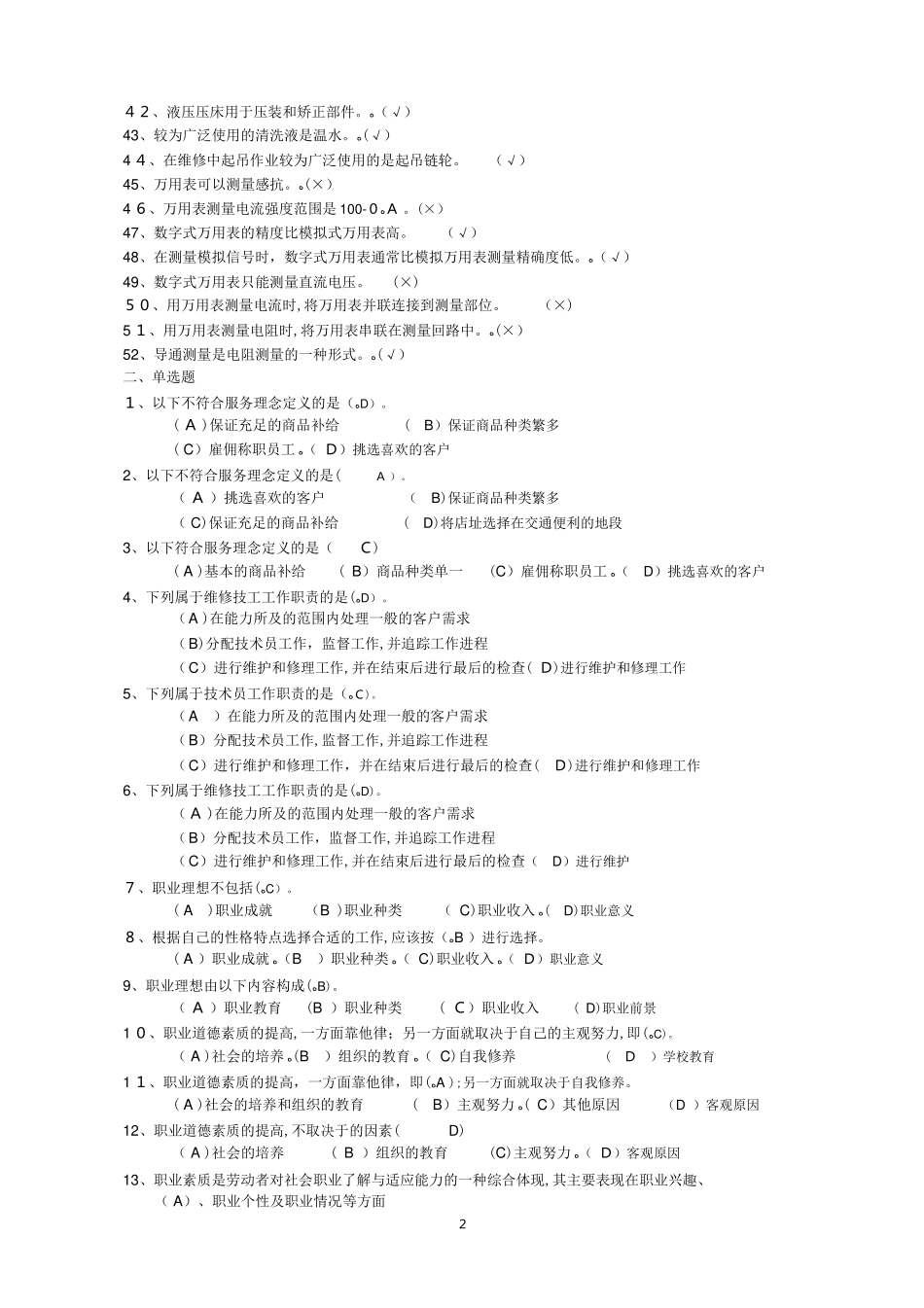 2024年汽车维修工中级理论知识题库合集带答案_第2页