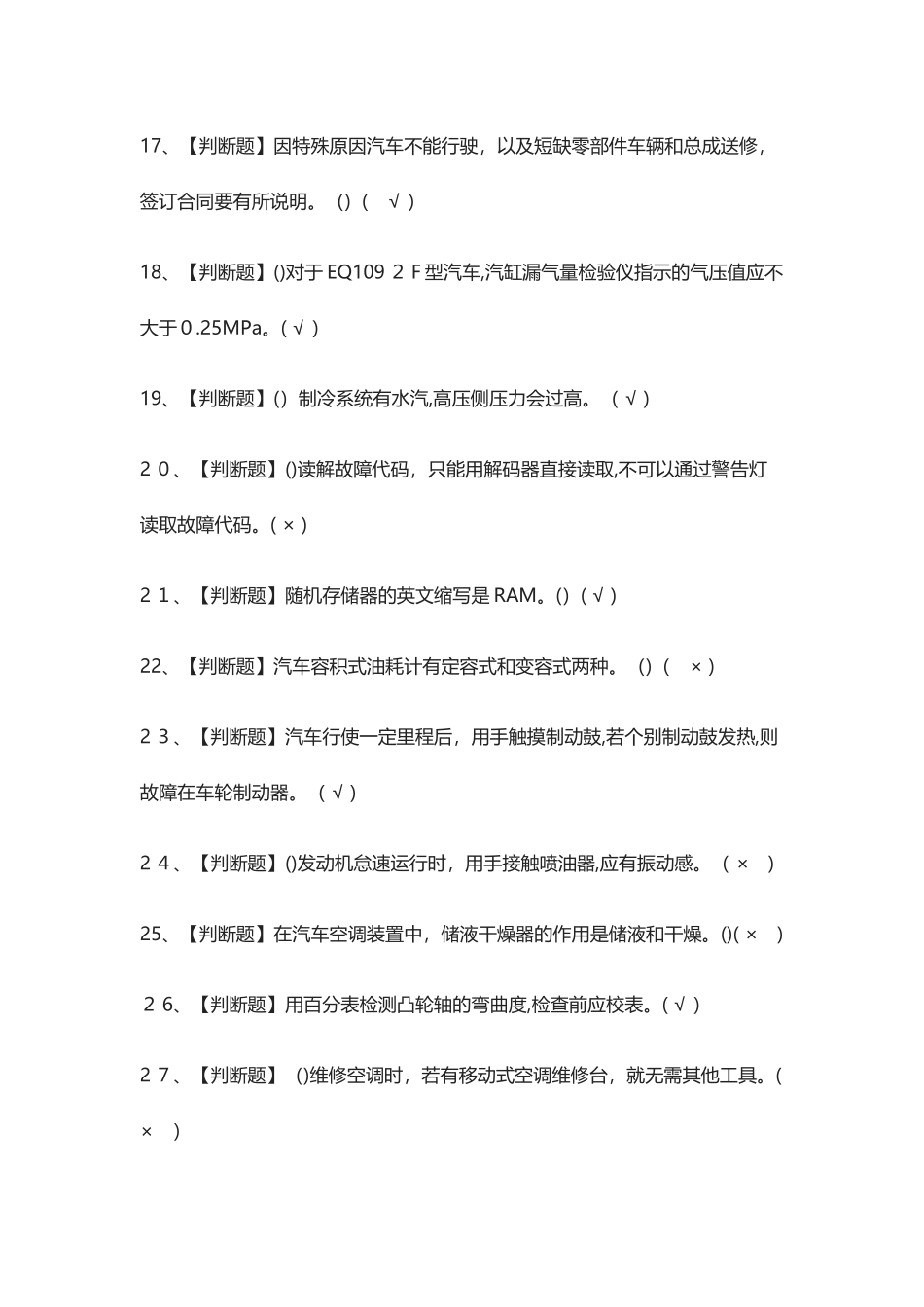2024年汽车修理工技师模拟考试题库_第3页