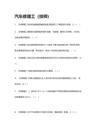 2024年汽车修理工技师模拟考试题库
