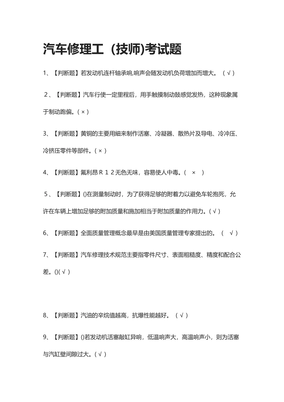 2024年汽车修理工技师模拟真题模拟考试题_第1页