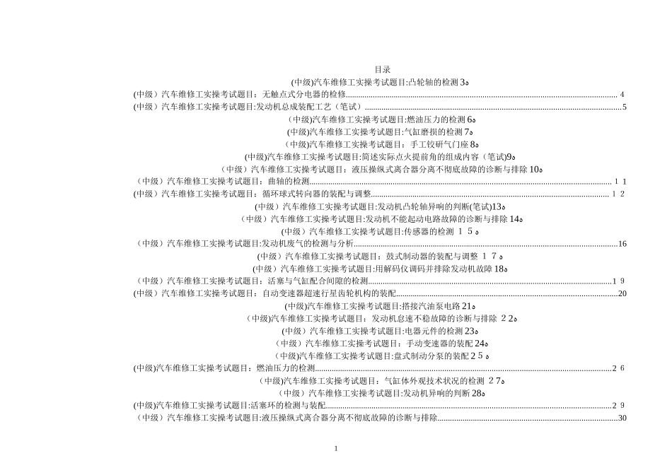 2024年汽车中级维修工实训考试常见题目汇总_第1页