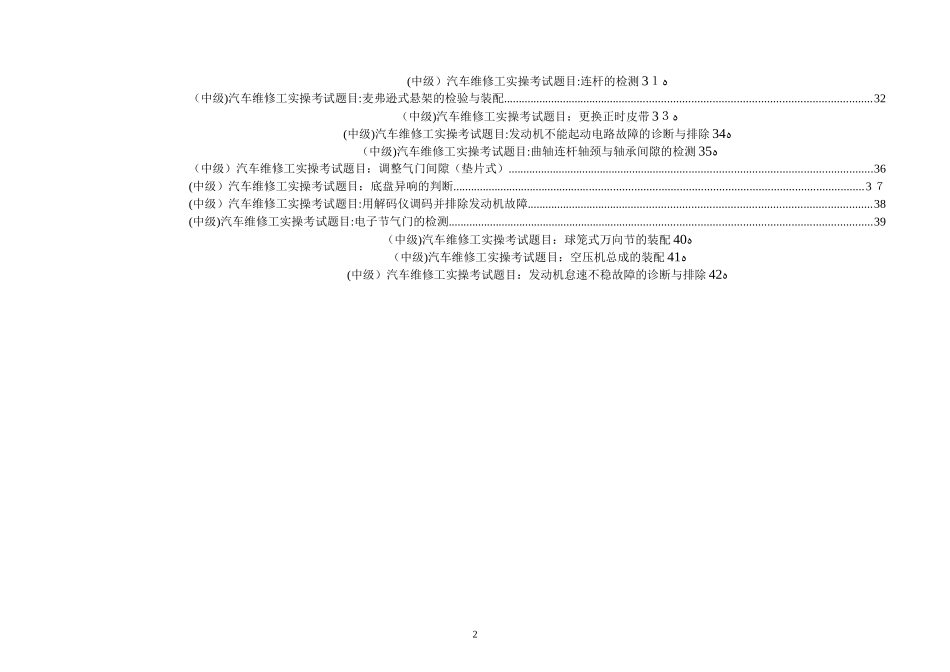 2024年汽车中级维修工实训考试常见题目汇总_第2页