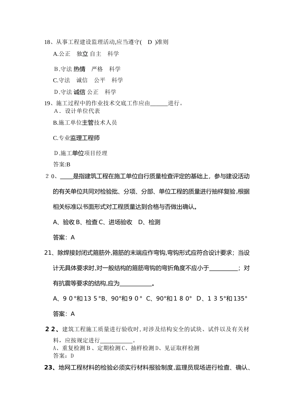 2024年前期配套监理考试题目含答案二_第3页