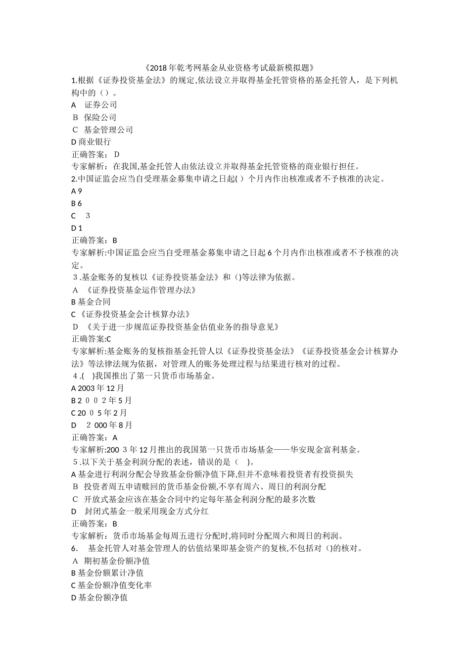 2024年乾考网基金从业考试题目及答案_第1页