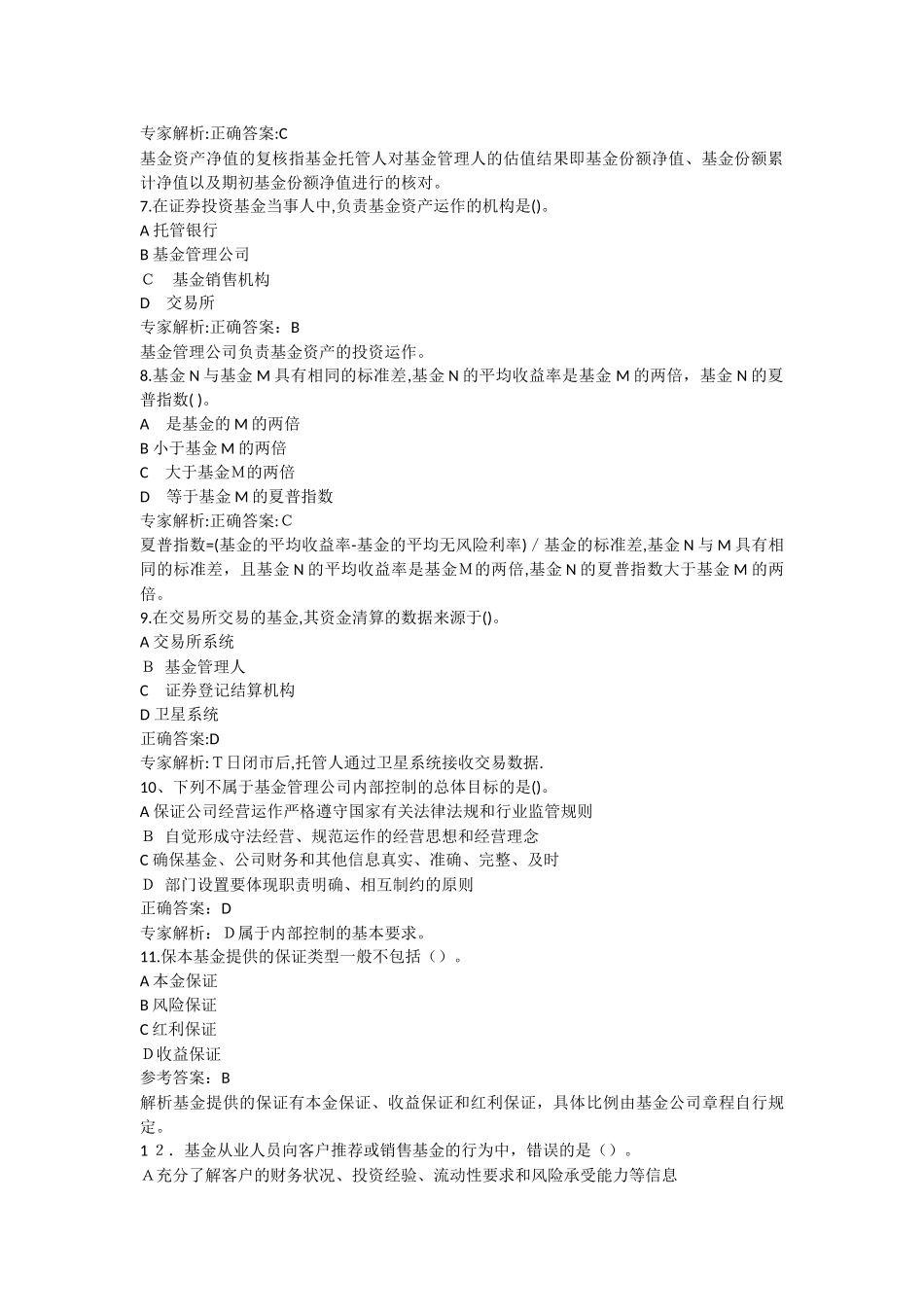 2024年乾考网基金从业考试题目及答案_第2页