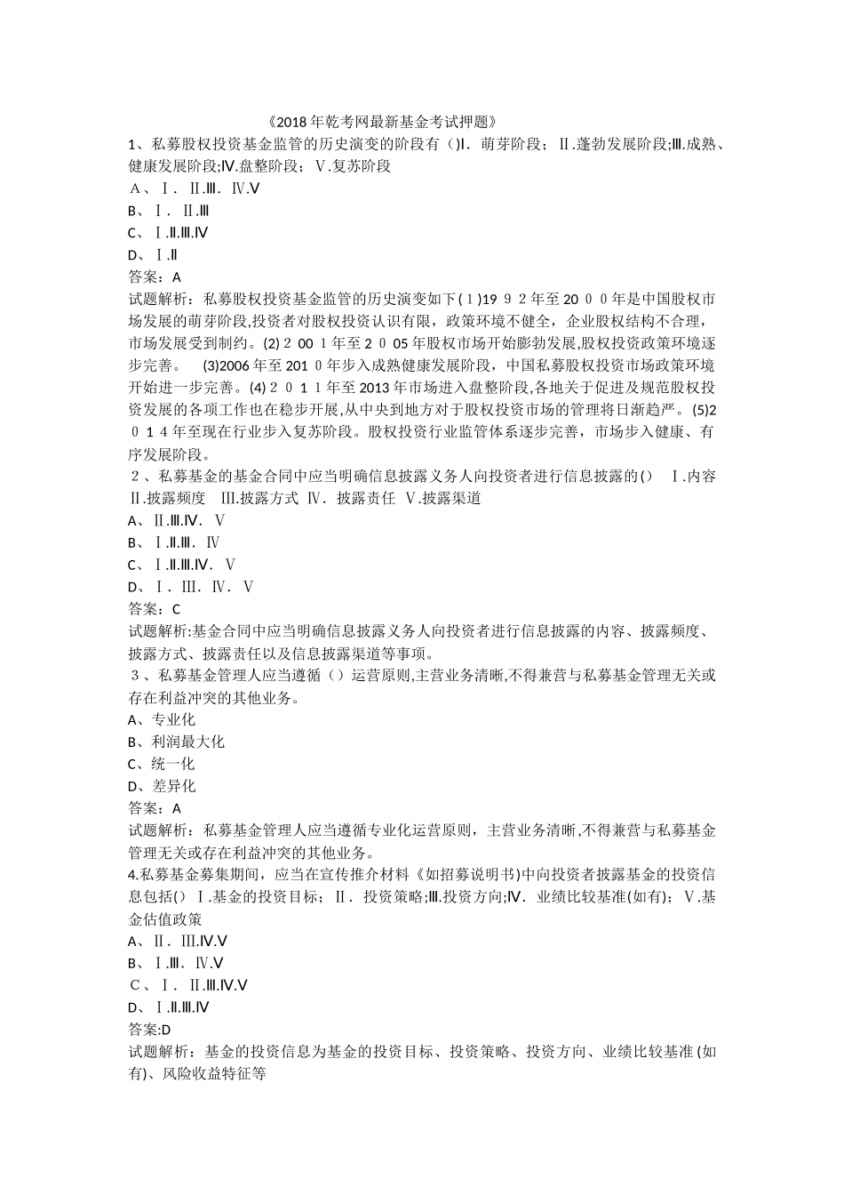 2024年乾考网基金从业资格考试免费押题_第1页