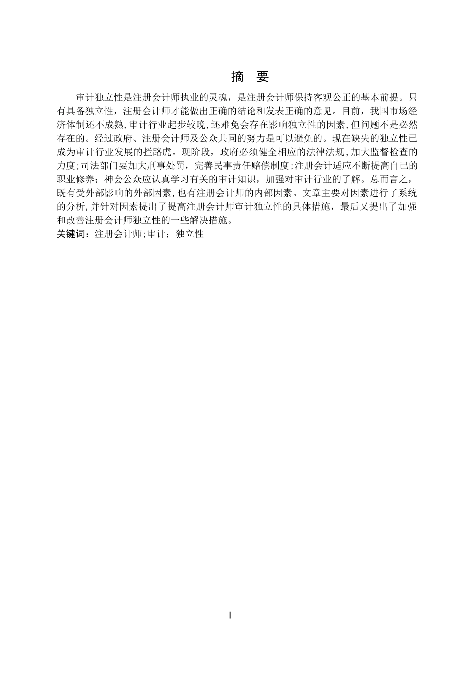 2024年浅析注册会计师审计的独立性问题_第2页