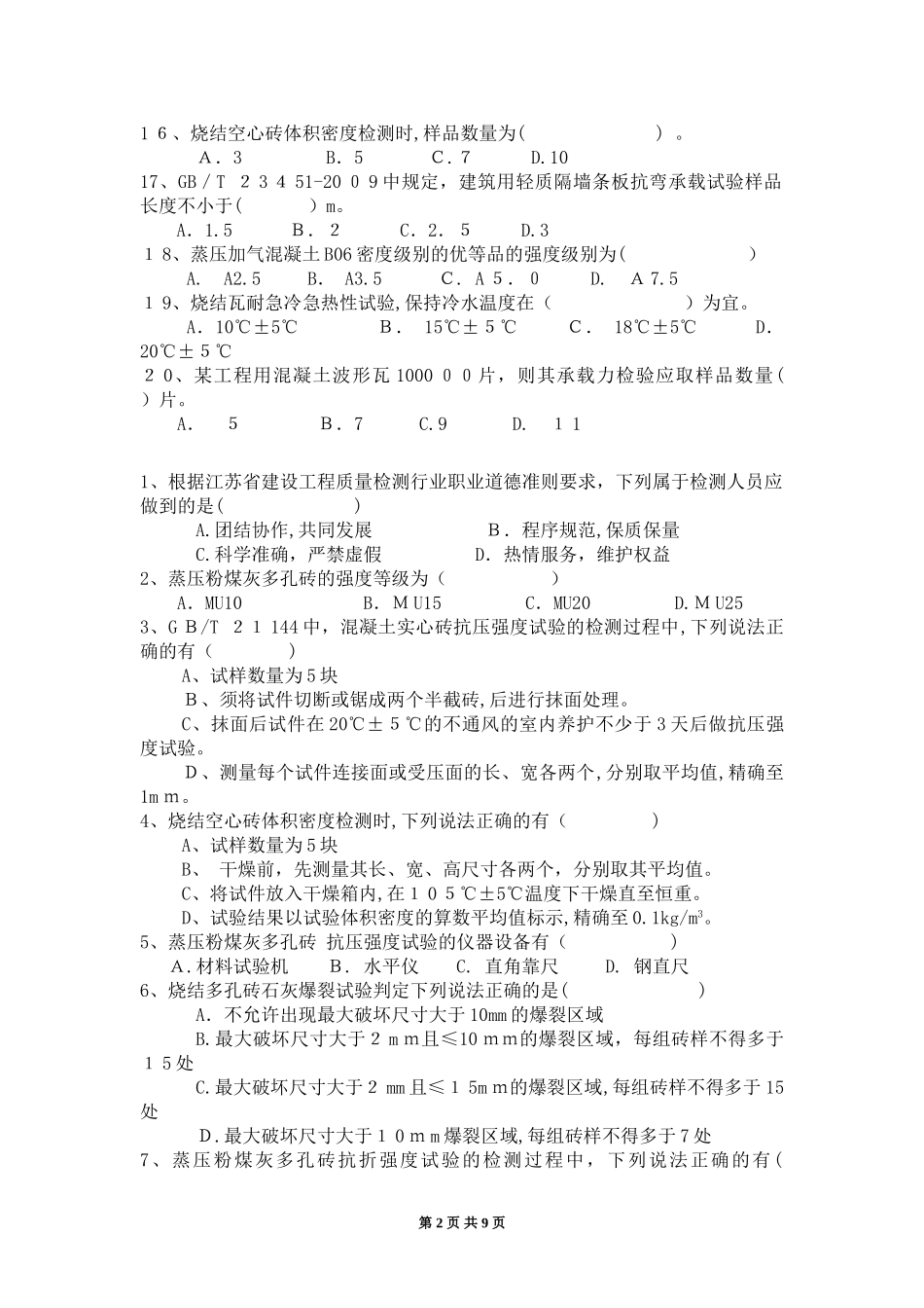 2024年墙体屋面材料检测上岗证考试_第2页