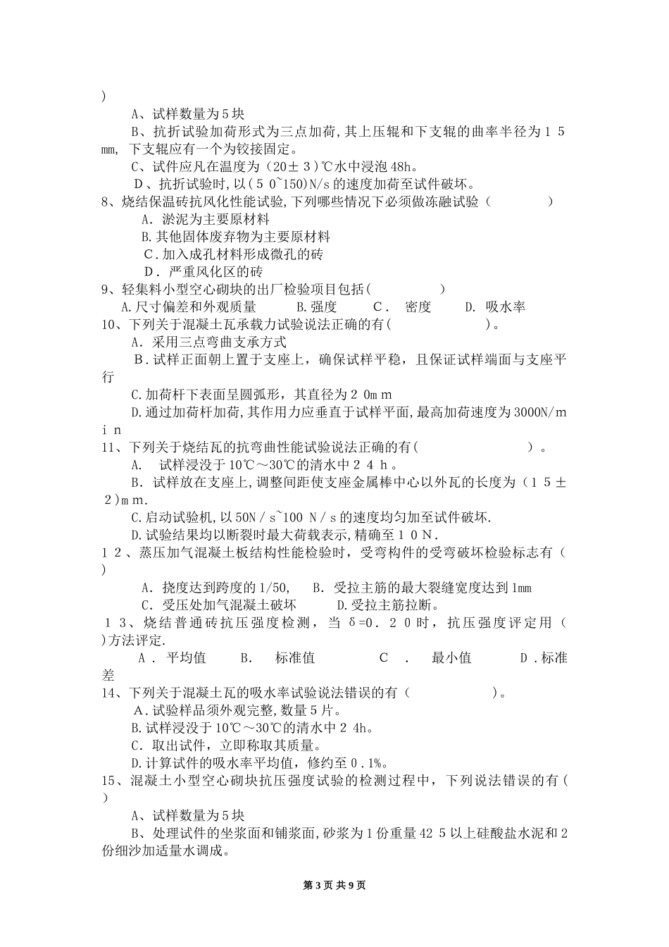 2024年墙体屋面材料检测上岗证考试_第3页