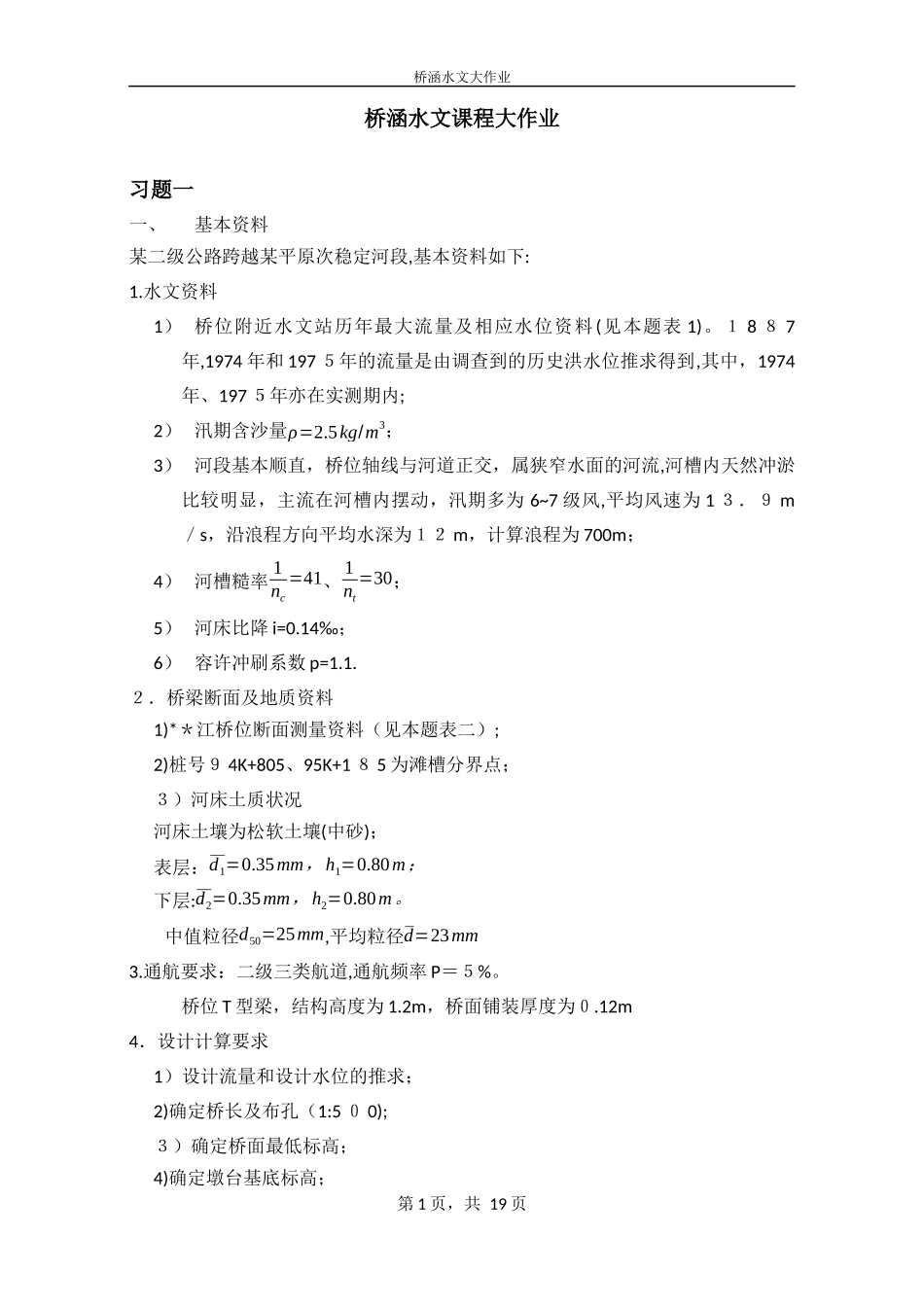 2024年桥涵水文课程大作业_第1页