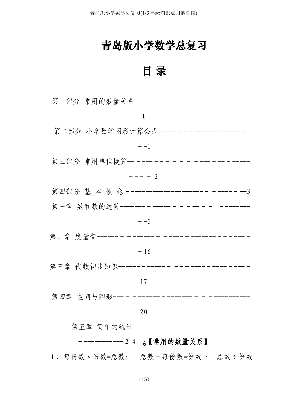 2024年青岛版小学数学总复习(1-6年级知识点归纳总结)_第1页