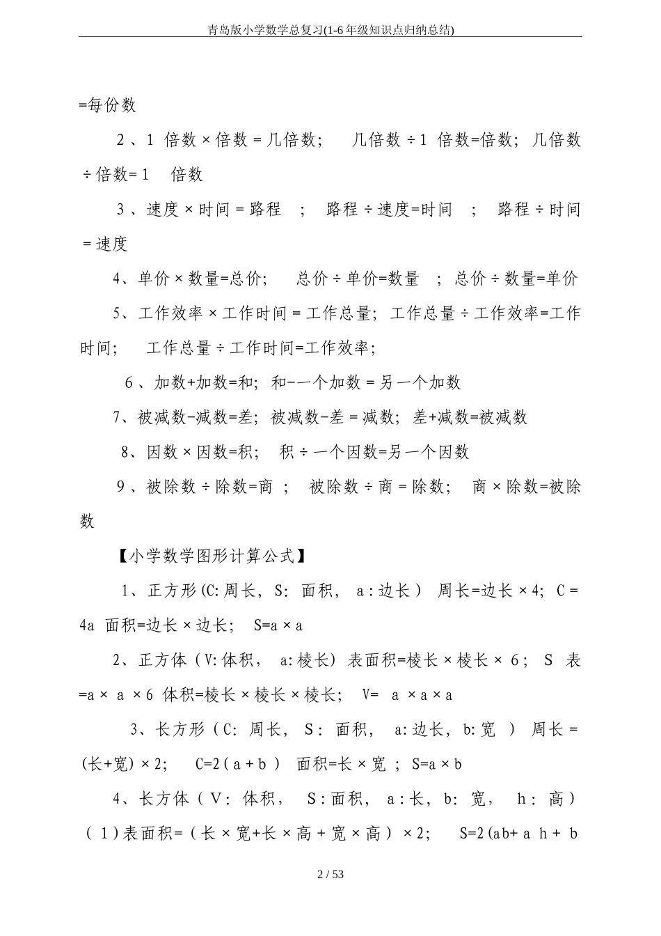 2024年青岛版小学数学总复习(1-6年级知识点归纳总结)_第2页