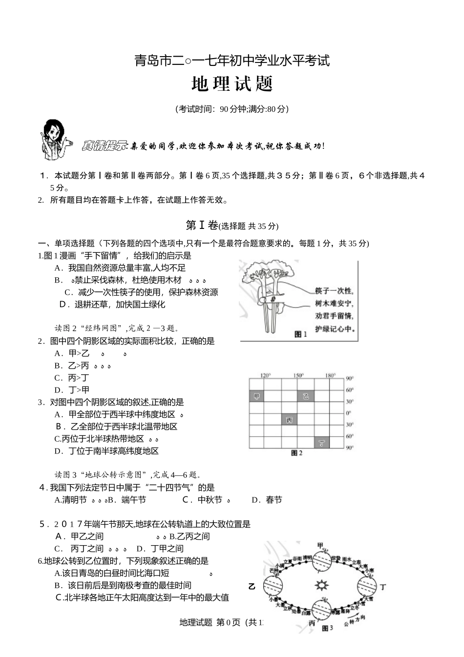 2024年青岛初中学业水平地理真题与标准答案_第1页